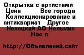 Открытки с артистами › Цена ­ 100 - Все города Коллекционирование и антиквариат » Другое   . Ненецкий АО,Нельмин Нос п.